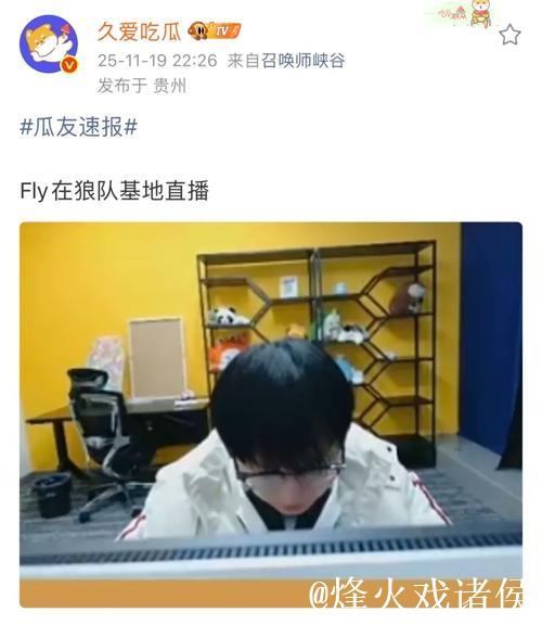 [JR热议]目前，Fly正在AG一队训练室进行直播